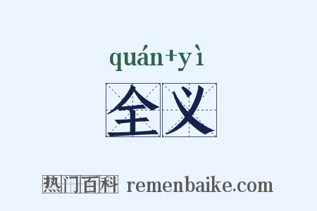 全义是什么意思的图片